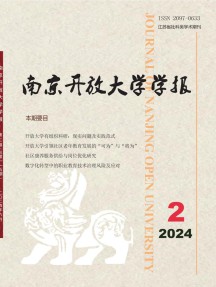 南京开放大学学报